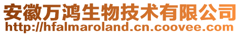 安徽萬鴻生物技術有限公司