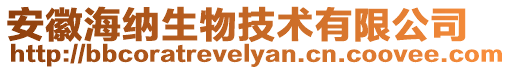 安徽海納生物技術有限公司