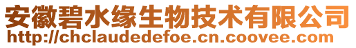 安徽碧水緣生物技術有限公司