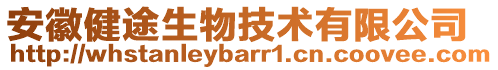 安徽健途生物技術(shù)有限公司