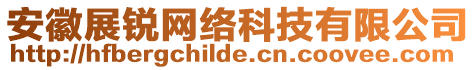 安徽展銳網(wǎng)絡(luò)科技有限公司