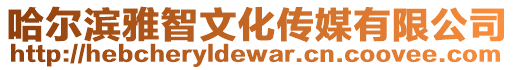 哈爾濱雅智文化傳媒有限公司