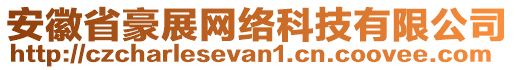 安徽省豪展網(wǎng)絡科技有限公司