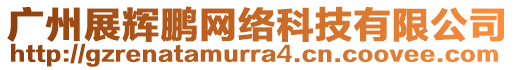 廣州展輝鵬網(wǎng)絡(luò)科技有限公司