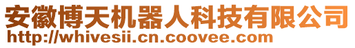 安徽博天機器人科技有限公司