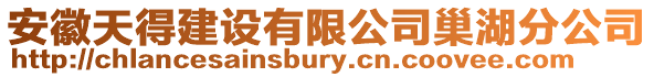 安徽天得建設有限公司巢湖分公司