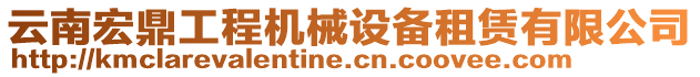 云南宏鼎工程機(jī)械設(shè)備租賃有限公司