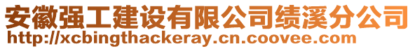 安徽强工建设有限公司绩溪分公司