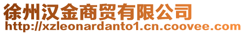 徐州漢金商貿有限公司