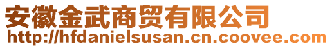 安徽金武商貿(mào)有限公司