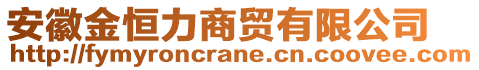 安徽金恒力商貿(mào)有限公司