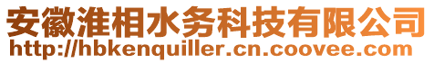 安徽淮相水務科技有限公司