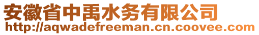 安徽省中禹水务有限公司