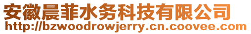 安徽晨菲水務(wù)科技有限公司