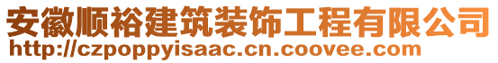 安徽順裕建筑裝飾工程有限公司