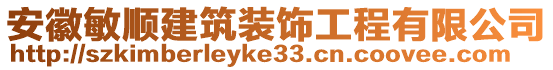 安徽敏順建筑裝飾工程有限公司