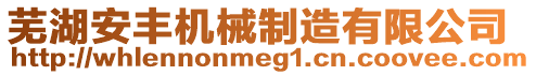 蕪湖安豐機(jī)械制造有限公司