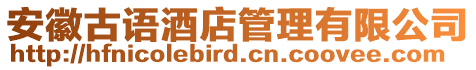 安徽古語酒店管理有限公司