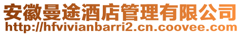 安徽曼途酒店管理有限公司