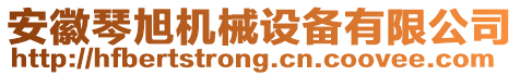 安徽琴旭機(jī)械設(shè)備有限公司