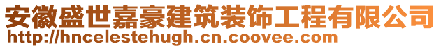 安徽盛世嘉豪建筑裝飾工程有限公司