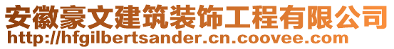 安徽豪文建筑裝飾工程有限公司