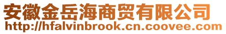 安徽金岳海商貿(mào)有限公司