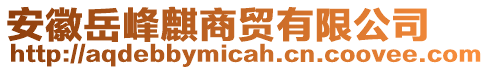 安徽岳峰麒商貿(mào)有限公司