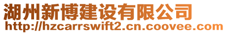 湖州新博建設(shè)有限公司