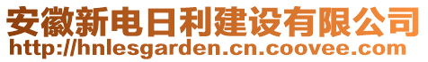 安徽新電日利建設(shè)有限公司