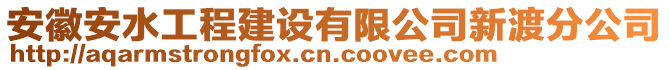 安徽安水工程建設(shè)有限公司新渡分公司