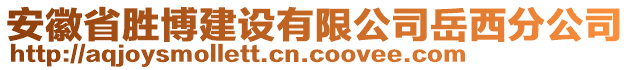 安徽省勝博建設(shè)有限公司岳西分公司