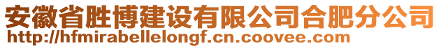 安徽省勝博建設(shè)有限公司合肥分公司