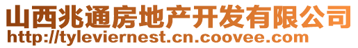 山西兆通房地產(chǎn)開發(fā)有限公司