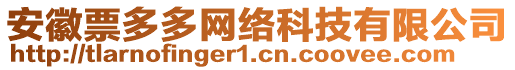 安徽票多多網(wǎng)絡(luò)科技有限公司