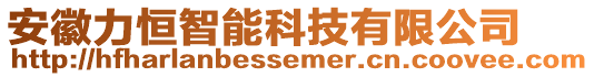 安徽力恒智能科技有限公司