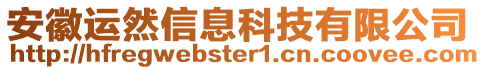 安徽運(yùn)然信息科技有限公司