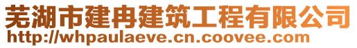 蕪湖市建冉建筑工程有限公司