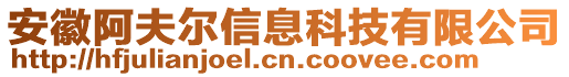 安徽阿夫爾信息科技有限公司