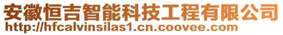 安徽恒吉智能科技工程有限公司