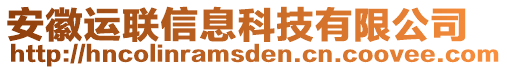 安徽運(yùn)聯(lián)信息科技有限公司