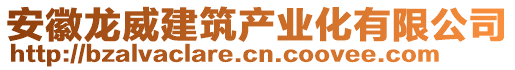 安徽龍威建筑產(chǎn)業(yè)化有限公司