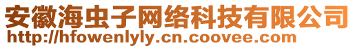 安徽海蟲子網(wǎng)絡(luò)科技有限公司