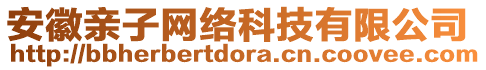 安徽親子網(wǎng)絡(luò)科技有限公司