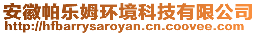 安徽帕樂姆環(huán)境科技有限公司