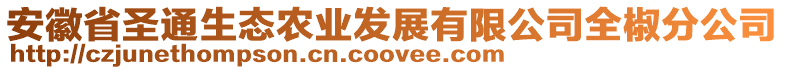 安徽省圣通生態(tài)農(nóng)業(yè)發(fā)展有限公司全椒分公司