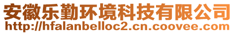 安徽樂勤環(huán)境科技有限公司