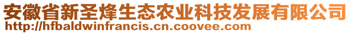 安徽省新圣烽生態(tài)農(nóng)業(yè)科技發(fā)展有限公司