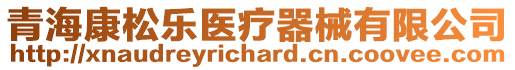 青?？邓蓸丰t(yī)療器械有限公司