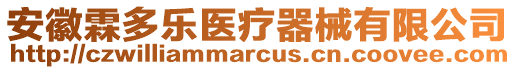 安徽霖多樂醫(yī)療器械有限公司